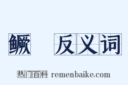 鳜鯞反义词是什么意思的图片